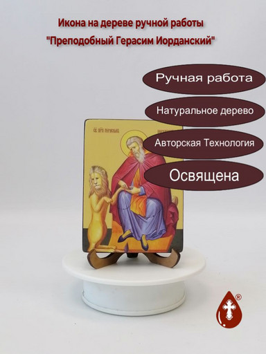 Преподобный Герасим Иорданский, 12x16x3 см, арт Ид3921