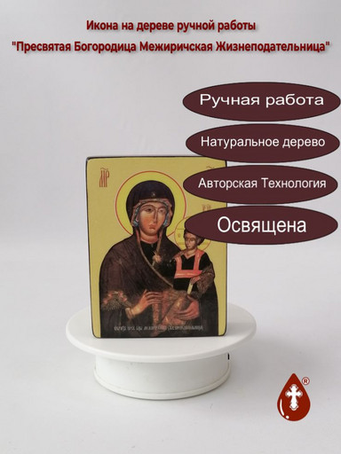 Пресвятая Богородица Межиричская Жизнеподательница, 12x16x3 см, арт Ид3538