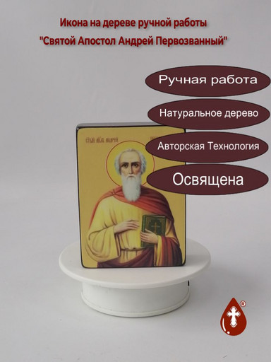 Святой Апостол Андрей Первозванный, 9x12x3 см, арт Ид3052