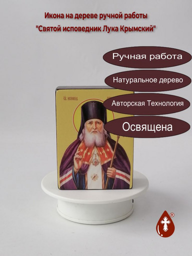 Святой исповедник Лука Крымский, 9x12x4 см, арт Ид4091