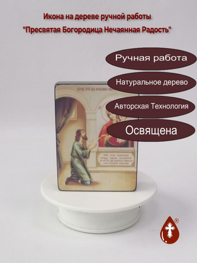 Пресвятая Богородица Нечаянная Радость, 9x12x3 см, арт Ид3565