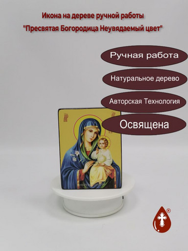 Пресвятая Богородица Неувядаемый цвет, 9x12x3 см, арт Ид3545
