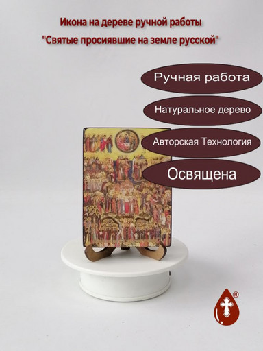 Собор всех святых в земле русской просиявших, 12x16x3 см, арт Ид4895