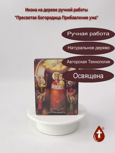 Пресвятая Богородица Прибавление ума, 9x12x3 см, арт Ид3640