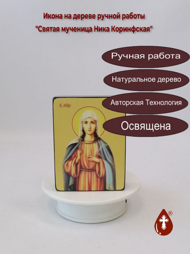 Святая мученица Ника Коринфская, 9x12x3 см, арт Ид4460