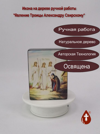 Явление Святой Троицы Святому Преподобному Александру Свирскому, чудотворцу, 12x16x1,8 см, арт Ид4758