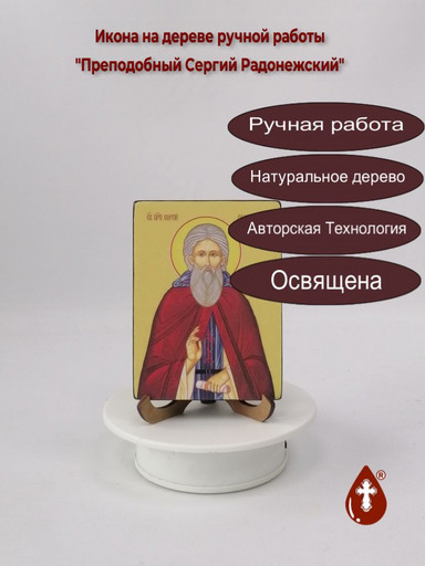 Преподобный Сергий Радонежский, 9x12x1,8 см, арт Ид4219