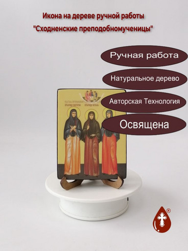 Сходненские преподобномученицы, 12x16x1,8 см, арт Ид5032