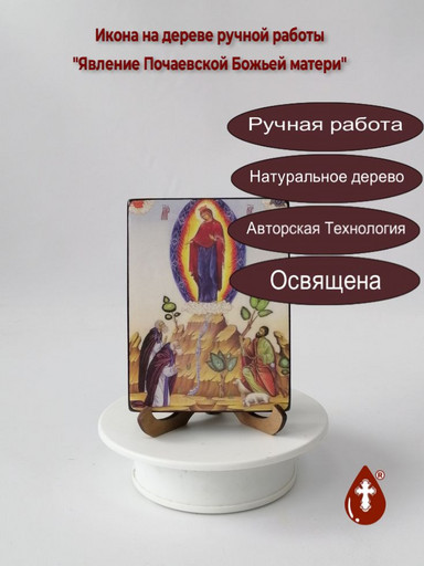 Явление Почаевской Божьей матери, 12x16x1,8 см, арт Ид3736