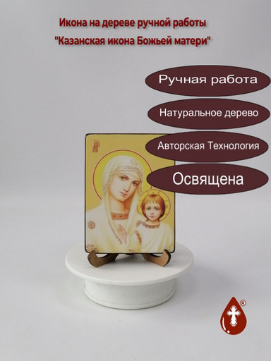 Казанская икона Божьей матери, 9x12x1,8 см, арт Ид3258-3