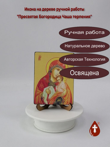 Пресвятая Богородица Чаша терпения, 9x12x1,8 см, арт Ид3722