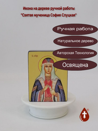Святая мученица София Слуцкая, 9x12x3 см, арт Ид25439