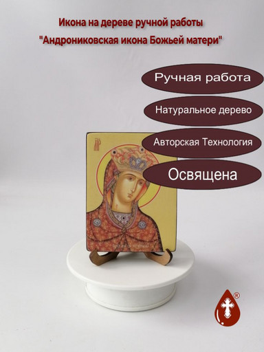Андрониковская икона Божьей матери, 12x16x1,8 см, арт Ид3382
