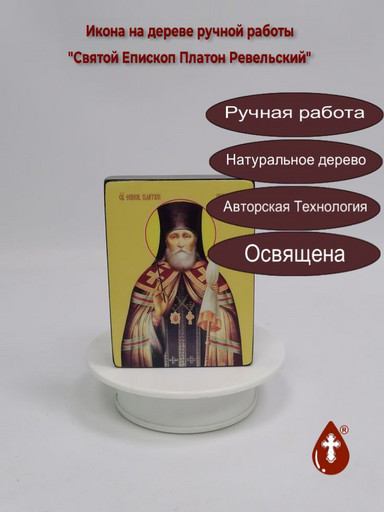 Святой Епископ Платон Ревельский, 9x12x3 см, арт Ид4170