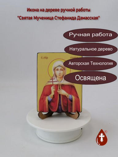 Святая Мученица Стефанида Дамасская, 9x12x1,8 см, арт Ид4488-2