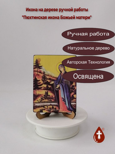 Пюхтинская икона Божьей матери, 12x16x1,8 см, арт Ид3642-2 Пюхтинская икона Божьей матери, 12x16x1,8 см, арт Ид3642-2