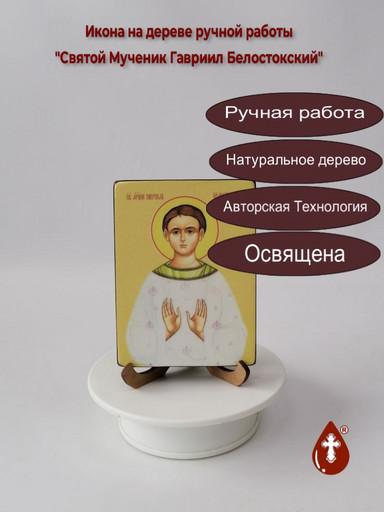 Святой Мученик Гавриил Белостокский, 9x12x1,8 см, арт Ид3891