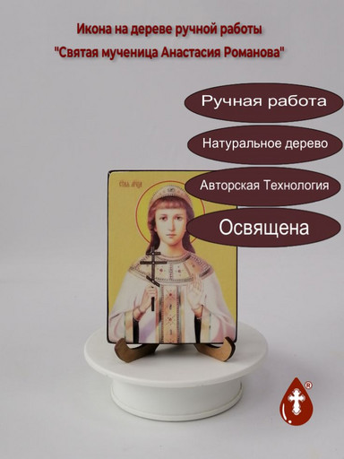 Святая мученица Анастасия Романова, 9x12x1,8 см, арт Ид4303