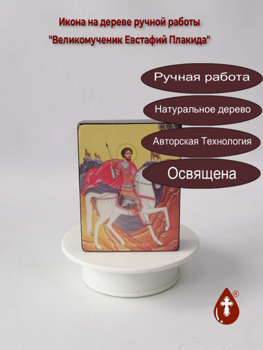Великомученик Евстафий Плакида, 9x12x3 см, арт Ид3979