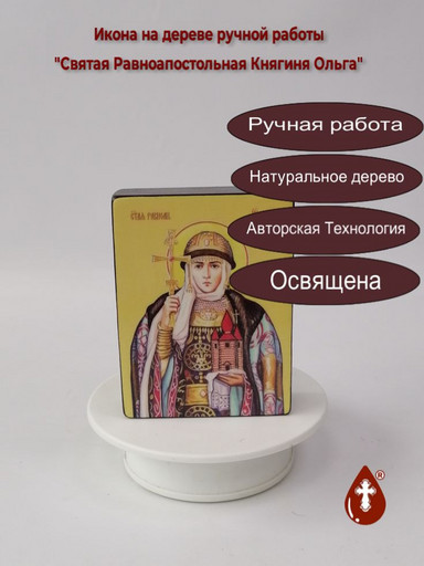 Святая Равноапостольная Княгиня Ольга, 12x16x3 см, арт Ид4476-2 Святая Равноапостольная Княгиня Ольга, 12x16x3 см, арт Ид4476-2