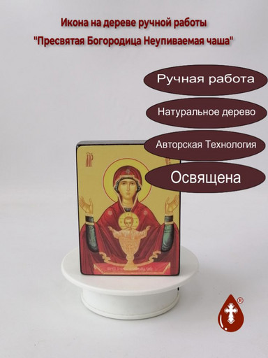 Пресвятая Богородица Неупиваемая чаша, 9x12x3 см, арт Ид3555