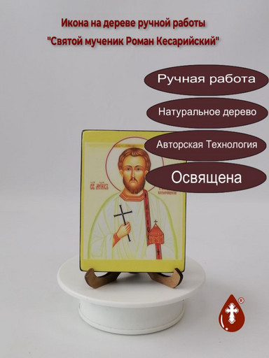 Святой мученик Роман Кесарийский, 12x16x3 см, арт И5533 Святой мученик Роман Кесарийский, 12x16x3 см, арт И5533