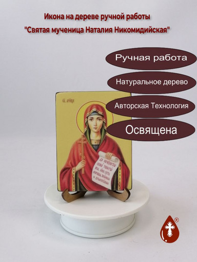 Святая мученица Наталия Никомидийская, 12x16x1,8 см, арт Ид4454-2
