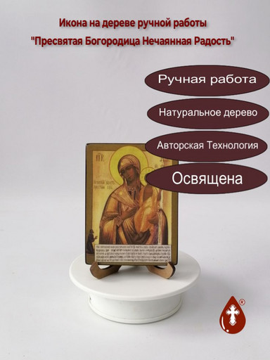 Пресвятая Богородица Нечаянная Радость, 9x12x1,8 см, арт Ик19734-2