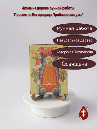 Пресвятая Богородица Прибавление ума, 9x12x1,8 см, арт Ид3641