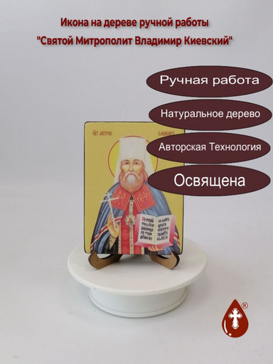 Святой Митрополит Владимир Киевский, 12x16x1,8 см, арт Ид3883