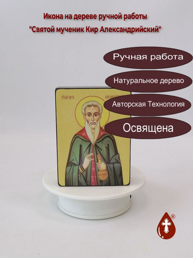 Святой мученик Кир Александрийский, 9x12x3 см, арт Ид4072