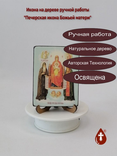 Печерская икона Божьей матери, 12x16x3 см, арт Ид3592 Печерская икона Божьей матери, 12x16x3 см, арт Ид3592