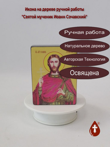 Святой мученик Иоанн Сочавский, 9x12x4 см, арт Ид4009