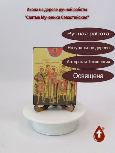 Святые Мученики Севастийские, 9x12x1,8 см, арт Ид5013