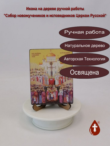 Собор новомучеников и исповедников Церкви Русской, 12x16x1,8 см, арт Ид4914