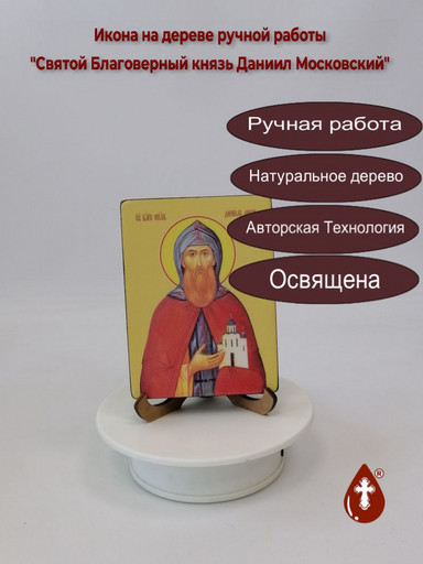 Святой Благоверный князь Даниил Московский, 9x12x1,8 см, арт Ид3942