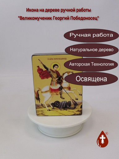 Великомученик Георгий Победоносец, 9x12x3 см, арт Ид3911