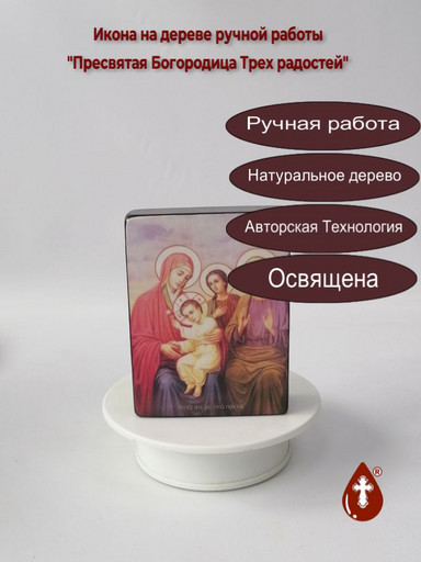 Пресвятая Богородица Трех радостей, 9x12x3 см, арт Ид3683