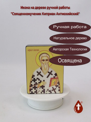 Священномученик Киприан Антиохийский, 9x12x4 см, арт Ид4073