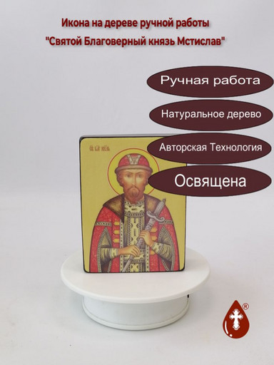 Святой Благоверный князь Мстислав, 9x12x3 см, арт Ид4116