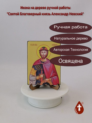 Святой Благоверный князь Александр Невский, 9x12x1,8 см, арт Ид3792