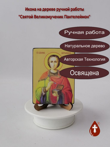 Святой Великомученик Пантелеймон, 12x16x1,8 см, арт Ид4154