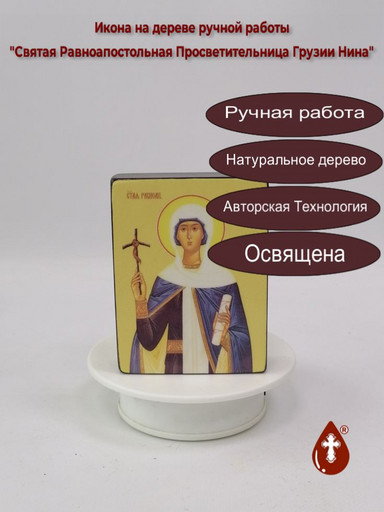 Святая Равноапостольная Просветительница Грузии Нина, 9x12x3 см, арт Ид4463