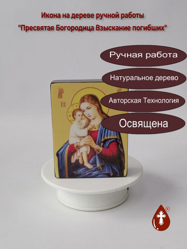 Пресвятая Богородица Взыскание погибших, 9x12x3 см, арт Ид3402