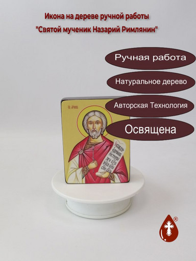 Святой мученик Назарий Римлянин, 9x12x3 см, арт Ид4120