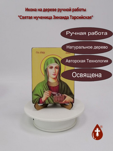 Святая мученица Зинаида Тарсийская, 9x12x1,8 см, арт И8588