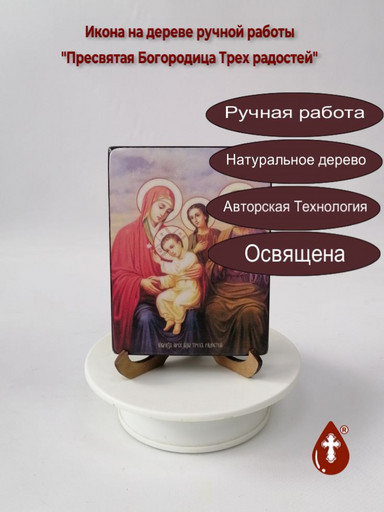 Пресвятая Богородица Трех радостей, 12x16x3 см, арт Ид3683
