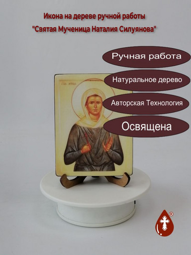 Святая Мученица Наталия Силуянова, 9x12x1,8 см, арт В4289