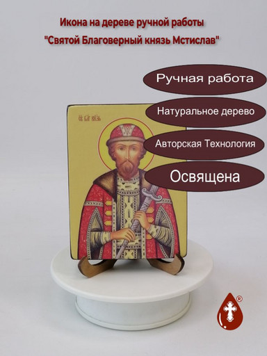 Святой Благоверный князь Мстислав, 12x16x1,8 см, арт Ид4116