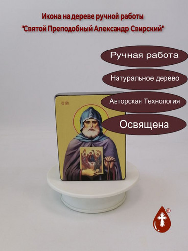 Святой Преподобный Александр Свирский, 9x12x3 см, арт Ид3795